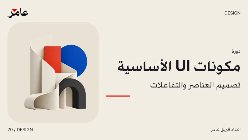 Core UI Components: Designing Elements and Interactions