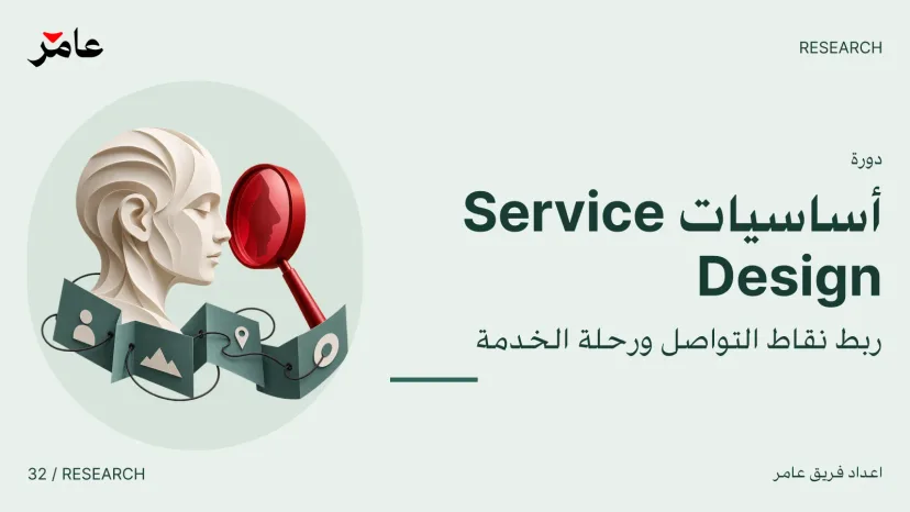 Service Design Foundations: Connecting Touchpoints and Service Journeys