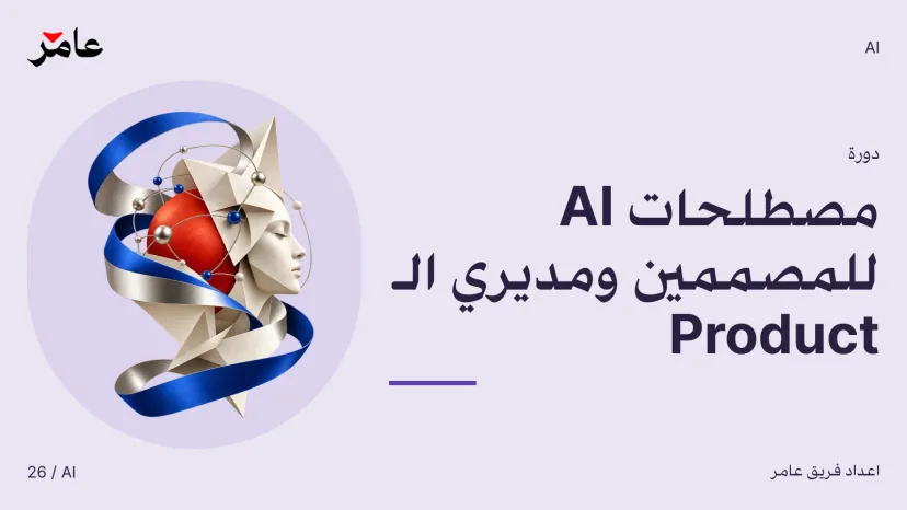 AI Terminology for Designers and Product Managers
