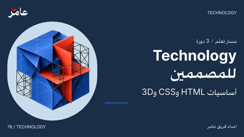 Technology for Designers: HTML, CSS and 3D Foundations