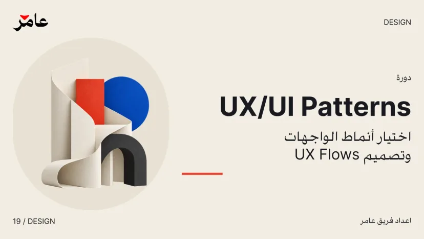 UX/UI Patterns: Choosing Interface Patterns and User Flows