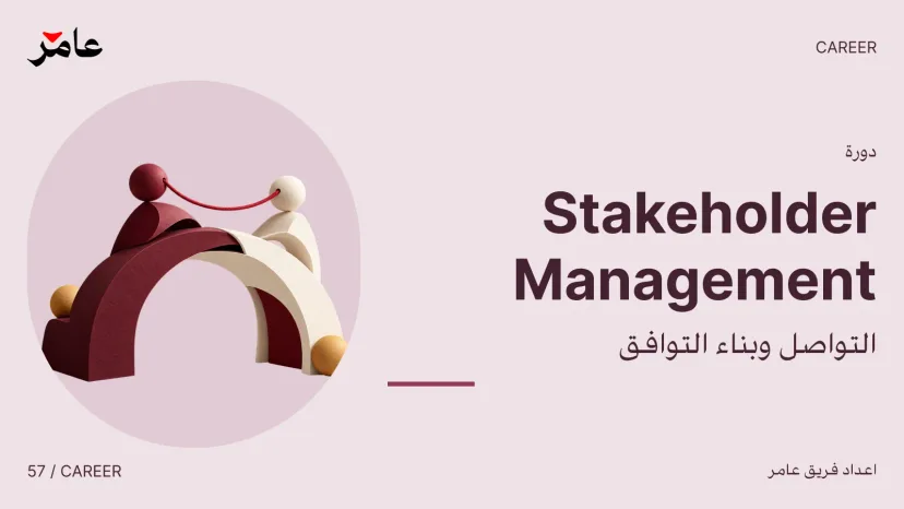 Stakeholder Management: Communication and Alignment